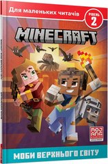 Книга Minecraft Мобы Верхнего мира Уровень 2