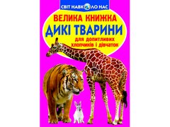 Велика книжка. Дикі тварини. Crystal Book (F00013020)