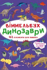 Книга Віммельбух Динозаври Crystal Book (F00027996)