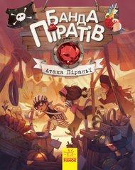 Книга Банда Піратів. Атака піраньї, українською мовою Ranok-Creativ (Ч797001У)
