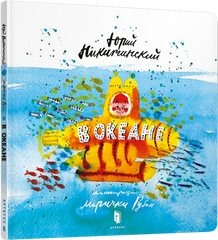 Книга В океане Artbooks