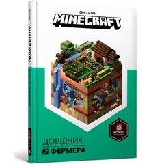 Книжка "Minecraft Довідник Фермера" Алекс Вілтшир та Стефані Мілтон