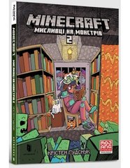 Книга Minecraft Мисливці на монстрів 2