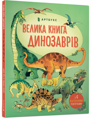 Велика книга про Динозаврів Artbooks