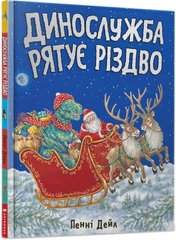 Книга Динослужба рятує Різдво Artbooks