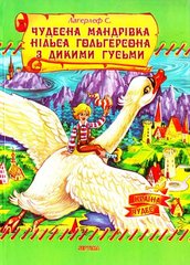 Книга Чудесна мандрівка Нільса Гольгерсона з дикими гусьми