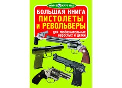 Книга "Велика книга. Пістолети та револьвери" (рос.) Crystal Book