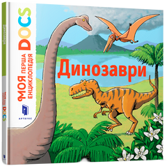 Книга Моя первая Энциклопедия DOCs Динозавры