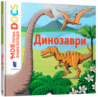 Книга Моя перша Енциклопедія DOCs Динозаври