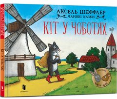 Дитяча книга Артбукс Чарівні казки Кіт у чоботях - Аксель Шеффлер