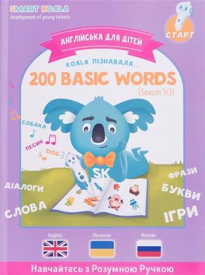 Книга English 200 words сезон 3 с интерактивной способностью Smart Koala SKB200BWS3