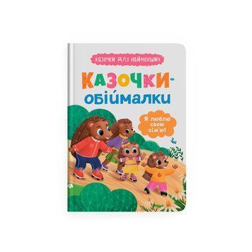 Книга "Казочки для найменших. Казочки-обіймалки. Я люблю свою сім'ю" Crystal Book