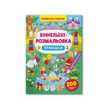 Віммельбух-розмальовка. Принцеси Crystal Book