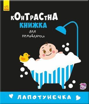 Контрастна книжка для немовляти: Лапотунечка Ranok (А755008У)