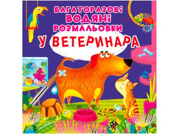 Книга "Многоразовые водяные раскраски. У ветеринара" Crystal Book (F00024838)