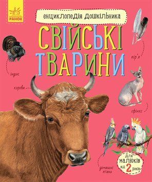 Енциклопедія дошкільника нова: Свійські тварини Ранок (С614029У)