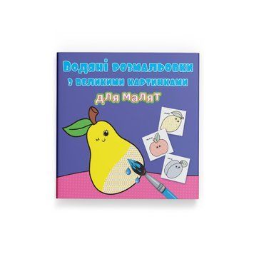 Водяные раскраски с большими картинками для малышей. Фрукты Crystal Book