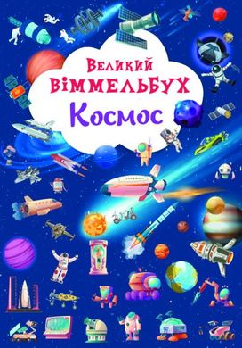 Книга Великий виммельбух Космос Crystal Book (F00028204)