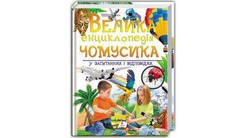Книга Велика енциклопедія Чомусики у харчуванні и відповідях видавництво Пегас