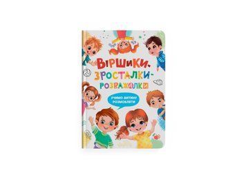 Книга "Віршики-зросталки-розважалки" Crystal Book