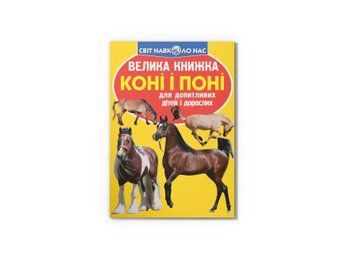 Книга "Велика книжка. Коні і поні" Crystal Book