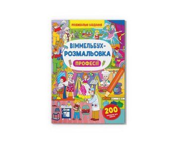 Віммельбух-розмальовка. Професії Crystal Book