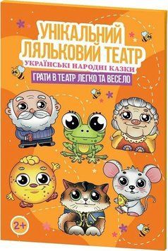 Ляльковий театр "Українські народні казки"