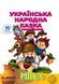 Книга "Ріпка" Ріпка
