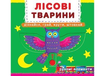 Книжка з механізмом. Перша книжка з рухомими елементами. Лісові тварини. Дізнайся, грай, крути, штовхай Crystal Book