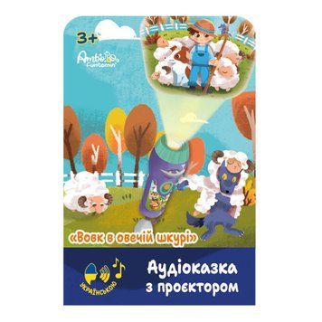 Аудіоказка з проєктором Ambo Funtamin Вовк в овечій шкурі (AF6339WS)