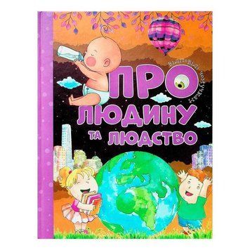 Відповіді чомучкам: "Про людину та людство"