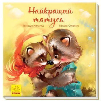 Книга Найкращий татусь. Аудіосупровід від автора! Ранок (А871006У)