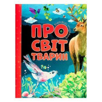 Відповіді чомучкам: "Про світ тварин"