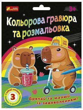 Кольорова гравюра та розмальовка Капібари Ranok-Creative (10100746У)