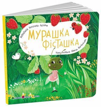 Книга Книжка для малечі. Мурашка Фісташка Ранок (АРТ21504У)