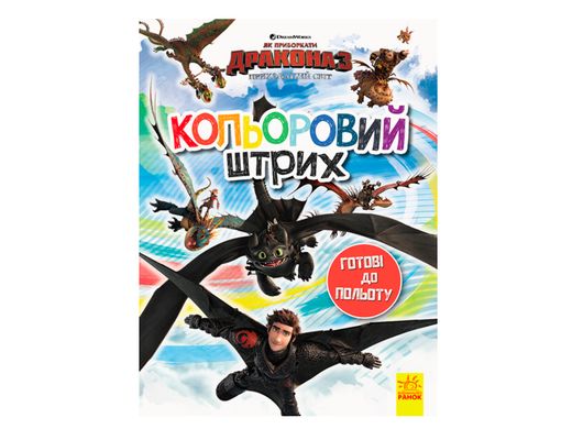 Як приборкати Дракона. Кольоровий штрих. Готові до польоту. Ранок (ЛП1163001У)