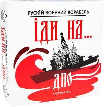 Карткова патріотична гра Strateg Рускій воєнний корабель, йди на... дно Червона (укр) (30972)