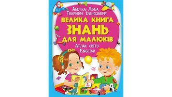 Велика книга знань для малюків видавництво Пегас