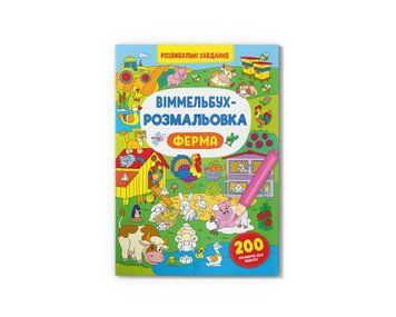 Віммельбух-розмальовка. Ферма Crystal Book