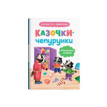 Книга "Казочки для найменших. Казочки-чепурунки. Поводжуся охайно!" Crystal Book