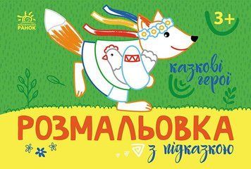 Розмальовка з підказкою. Казкові герої Ранок (С560012У)