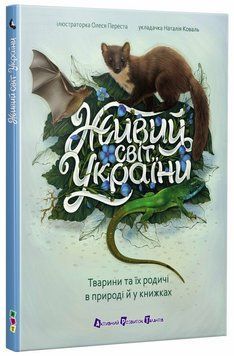 Книга Живий світ України Ранок (АРТ24301У)