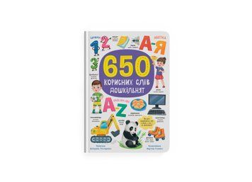 Книга "650 корисних слів дошкільнят" Crystal Book