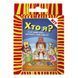 Гра дитяча настільна Хто я? (2264_C)