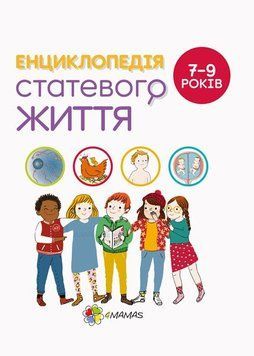 Книга Для турботливих батьків. Енциклопедія статевого життя. 7-9 років Ранок (ДТБ055)