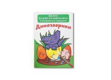 Книга "Великі водяні розмальовки. Динозаврики" Crystal Book