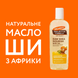 Увлажняющее масло для тела Palmer`s с маслом ши и витамином Е, 250 мл