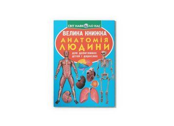 Книга "Велика книжка. Анатомія людини" Crystal Book