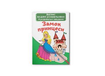 Книга "Великі водяні розмальовки. Замок принцеси" Crystal Book