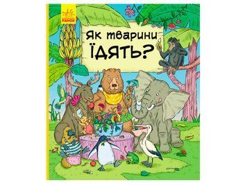 Книга В гостях у тварин Як тварини їдять? укр Ranok ( С952003У)